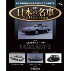 デアゴスティーニ 日本の名車コレクション　第75号