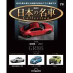 デアゴスティーニ 日本の名車コレクション　第78号