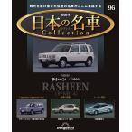 デアゴスティーニ 日本の名車コレクション　第96号