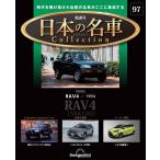 デアゴスティーニ 日本の名車コレクション　第97号