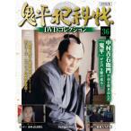 鬼平犯科帳DVDコレクション再刊行版 第36号