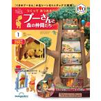 つくって あつめる プーさんと森の仲間たち 創刊号