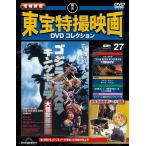 増補新版 東宝特撮映画DVDコレクション 第27号