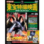 増補新版 東宝特撮映画DVDコレクション 第28号