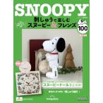 ショッピングスヌーピー デアゴスティーニ　刺しゅうで楽しむ スヌーピー＆フレンズ　第100号