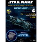 デアゴスティーニ　スター・ウォーズ スターシップ＆ビークル・コレクション　第77号
