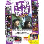 デアゴスティーニ　水曜どうでしょう DVDコレクション 第10号