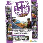 デアゴスティーニ　水曜どうでしょう DVDコレクション 第15号