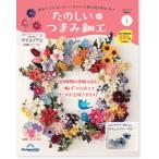 デアゴスティーニ　たのしいつまみ細工　創刊号