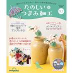 デアゴスティーニ　たのしいつまみ細工　第92号
