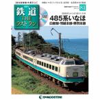 鉄道ザラストラン　　81号　デアゴスティーニ