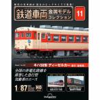 ショッピング鉄道 デアゴスティーニ　鉄道車両金属モデルコレクション　第11号