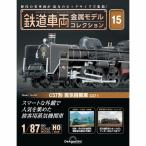 ショッピング鉄道 デアゴスティーニ　鉄道車両金属モデルコレクション　第15号