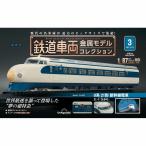 鉄道車両金属モデルコレクション全国版 2022年11月22日号 - 最安値