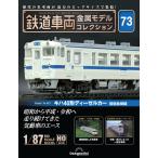 ショッピング鉄道 デアゴスティーニ　鉄道車両金属モデルコレクション　第73号