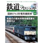 デアゴスティーニ　鉄道ザプロジェクト　第109号