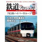 デアゴスティーニ 鉄道ザプロジェクト 第66号
