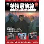 特捜最前線DVDコレクション 第32号