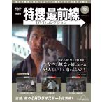 特捜最前線DVDコレクション 第45号