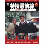 特捜最前線DVDコレクション 第47号
