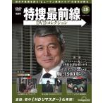 特捜最前線DVDコレクション 第48号