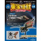 デアゴスティーニ　東宝怪獣コレクション第68号