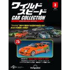 ワイルドスピードカーコレクション　第3号
