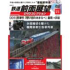 鉄道 前面展望DVDコレクション 第21号