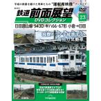 鉄道 前面展望DVDコレクション 第23号