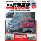 鉄道 前面展望DVDコレクション 第26号