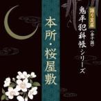 語り芝居　鬼平犯科帳シリーズ 本所・桜屋敷