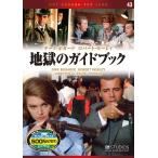 地獄のガイドブック/EMD-10043