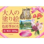 大人の塗り絵　ＰＯＳＴＣＡＲＤ　ＢＯＯＫ　色鉛筆ＢＯＸ　花・風景・動物編