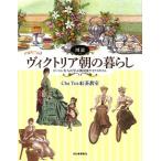 図説　ヴィクトリア朝の暮らし