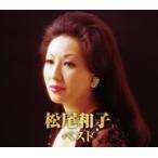 松尾和子　ベスト （CD2枚組）2CD-424