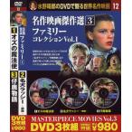 名作映画傑作選　3　ファミリー Vol.1DVD3枚組3PA-012KS