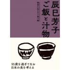 辰巳芳子　ご飯と汁物　後世に伝えたい食べ物