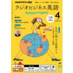 ラジオ ラジオビジネス英語　2026年4月号