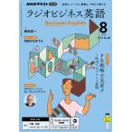ラジオ ラジオビジネス英語　2026年8月号