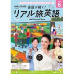 テレビ 会話が続く！ リアル旅英語　2026年6月号