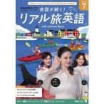 テレビ 会話が続く！ リアル旅英語　2026年7月号