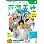 ラジオ 基礎英語　レベル２　2026年4月号　