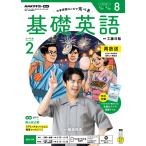 ラジオ 基礎英語　レベル２　2026年8月号　