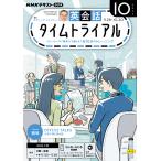 ラジオ 英会話タイムトライアル　2026年10月号