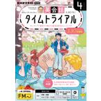 ラジオ 英会話タイムトライアル　2026年4月号