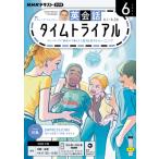 ラジオ 英会話タイムトライアル　2026年6月号