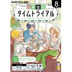 ラジオ 英会話タイムトライアル　2026年8月号