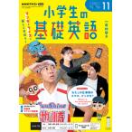 ラジオ 小学生の基礎英語　2026年11月号