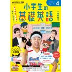 ラジオ 小学生の基礎英語　2026年4月号