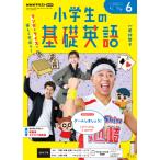 ラジオ 小学生の基礎英語　2026年6月号